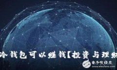 有哪些冷钱包可以赚钱？
