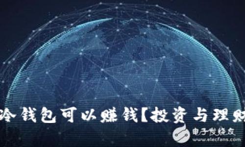 有哪些冷钱包可以赚钱？投资与理财新选择