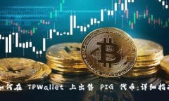 如何在 TPWallet 上出售 PI