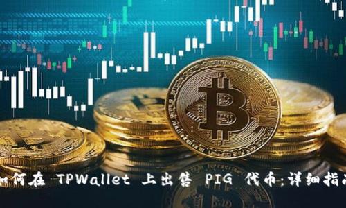 如何在 TPWallet 上出售 PIG 代币：详细指南