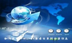 如何使用TPWallet查看交易所