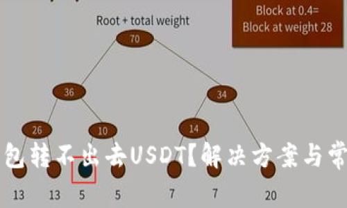 为什么冷钱包转不出去USDT？解决方案与常见问题分析