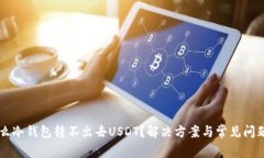 为什么冷钱包转不出去U