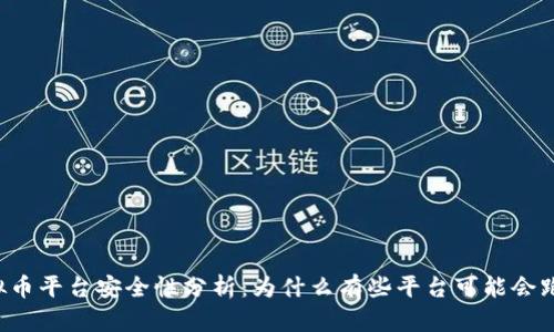 虚拟币平台安全性分析：为什么有些平台可能会跑路？