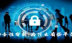 虚拟币平台安全性分析：