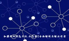 如果我的钱包不还，会怎