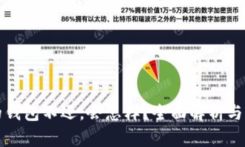 如果我的钱包不还，会怎样？全面解析与解决方案
