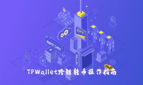 TPWallet跨链转币操作指南