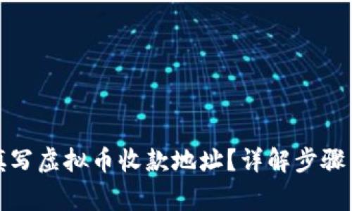 如何正确填写虚拟币收款地址？详解步骤与注意事项