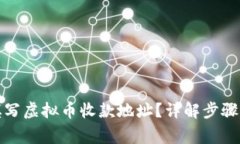 如何正确填写虚拟币收款
