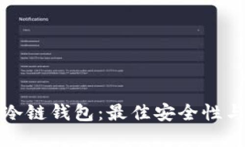 选择安全的冷链钱包：最佳安全性与功能性指南