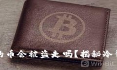 冷钱包里的币会被盗走吗？揭秘冷钱包安全性