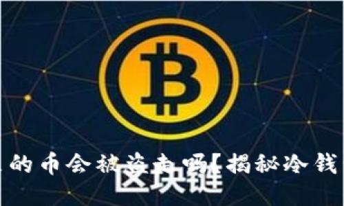 冷钱包里的币会被盗走吗？揭秘冷钱包安全性