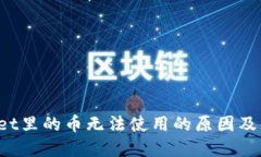 TP Wallet里的币无法使用的