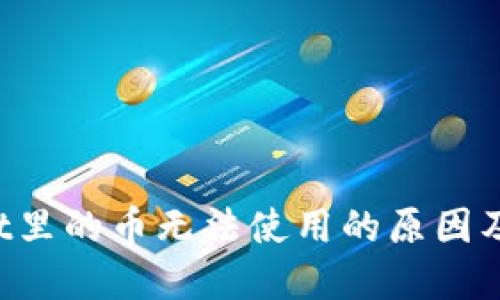 TP Wallet里的币无法使用的原因及解决方案