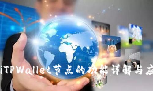 bianotiTPWallet节点的功能详解与应用指南