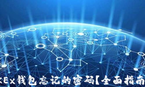 
如何找回OKEx钱包忘记的密码？全面指南及解决方案