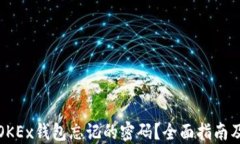 如何找回OKEx钱包忘记的密码？全面指南及解决方
