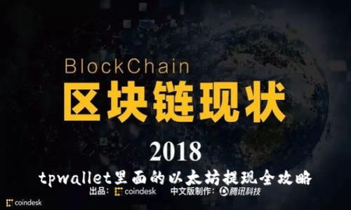 tpwallet里面的以太坊提现全攻略