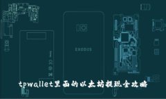 tpwallet里面的以太坊提现全