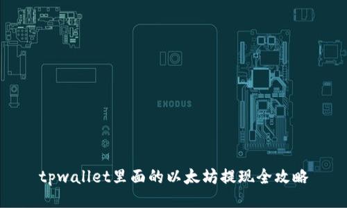 tpwallet里面的以太坊提现全攻略