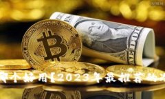 波场冷钱包哪个好用？2023年最推荐的冷钱包全解