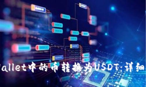 如何将TPWallet中的币转换为USDT：详细步骤与方法