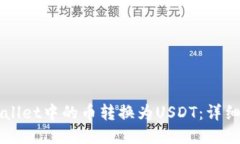 如何将TPWallet中的币转换为