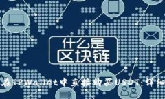 如何在TPWallet中直接购买
