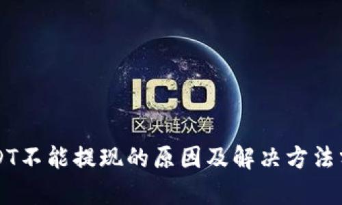 USDT不能提现的原因及解决方法分析