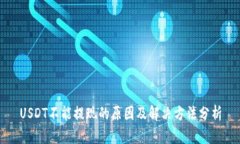 USDT不能提现的原因及解决方法分析