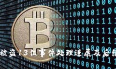 TPWallet被盗13亿事件处理进