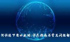如何快速下载以太坊：详尽指南与常见问题解答
