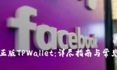 如何下载正版TPWallet：详尽