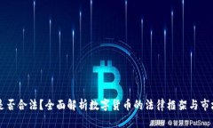OK币是否合法？全面解析数字货币的法律框架与市