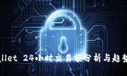 TPWallet 24小时交易额分析与趋势解读