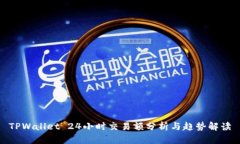TPWallet 24小时交易额分析与