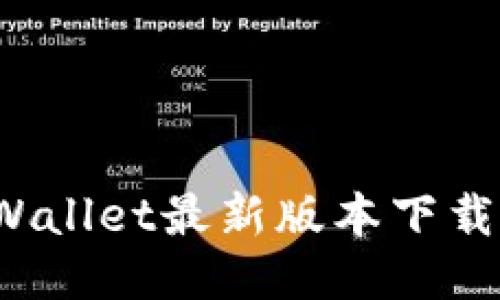 2025年TPWallet最新版本下载及使用指南