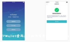 TPWallet密码忘了如何重置密