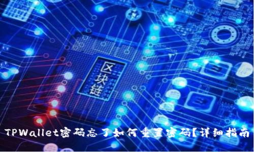 TPWallet密码忘了如何重置密码？详细指南