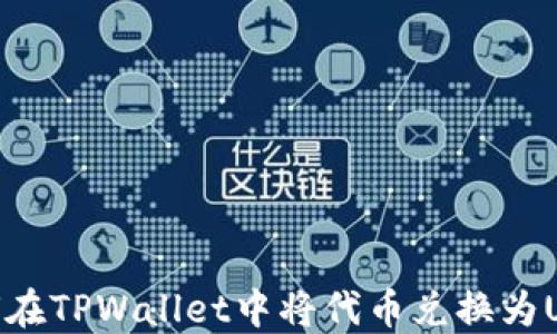 
如何在TPWallet中将代币兑换为USDT