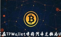 如何在TPWallet中将代币兑换