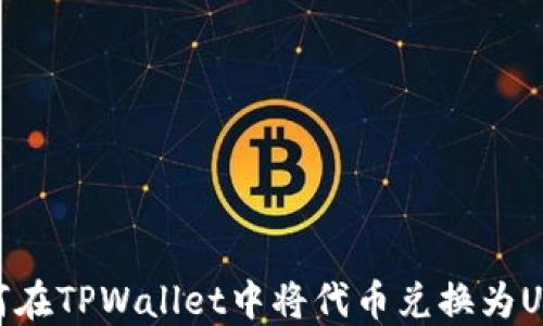 
如何在TPWallet中将代币兑换为USDT