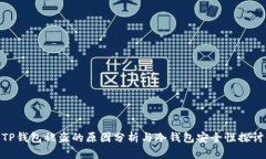 TP钱包被盗的原因分析与冷钱包安全性探讨