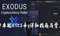 如何提取中本聪BTCS币：详细指南与常见问题解答