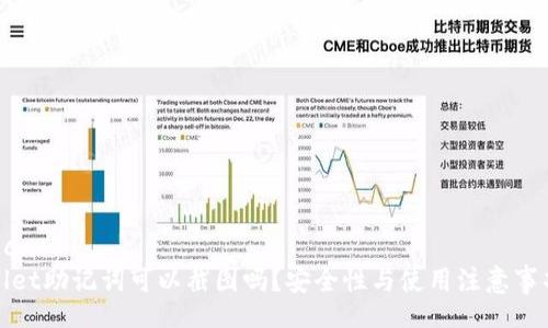 xmldoc
tpwallet助记词可以截图吗？安全性与使用注意事项分析