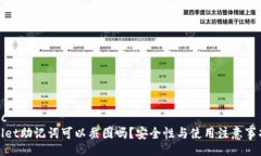 xmldoctpwallet助记词可以截图
