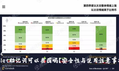 xmldoc
tpwallet助记词可以截图吗？安全性与使用注意事项分析