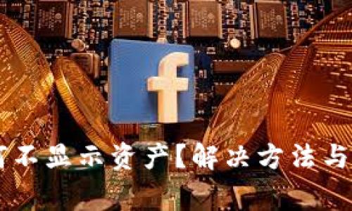 TPWallet为何不显示资产？解决方法与常见问题解析