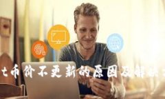 TPWallet币价不更新的原因及